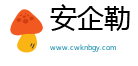 安企勒